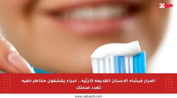 أضرار فرشاة الأسنان القديمة كارثية.. خبراء يكشفون مخاطر خفية تهدد صحتك
